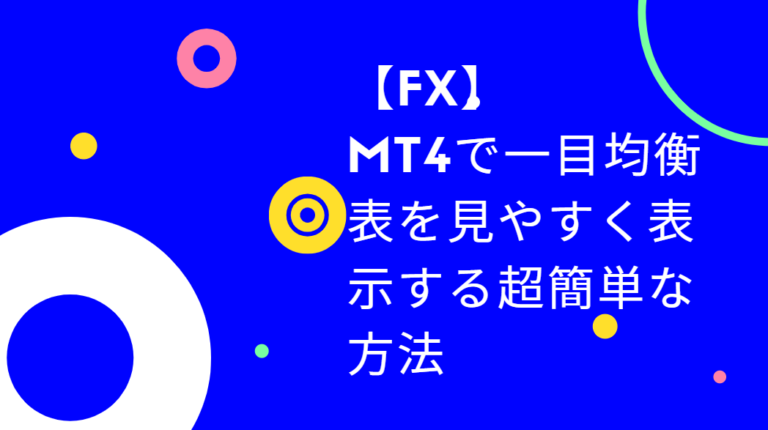 FX】MT4で一目均衡表を見やすく表示する超簡単な方法│ＦＸたけんちブログ