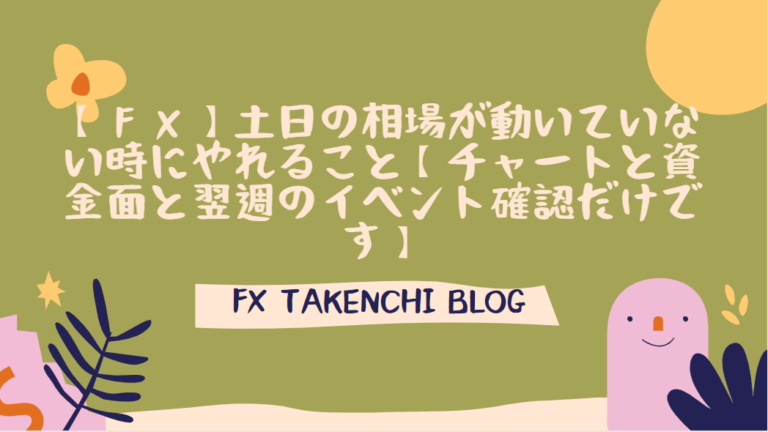 ｆｘ 土日の相場が動いていない時にやれること チャートと資金面と翌週のイベント確認だけです ｆｘたけんちブログ