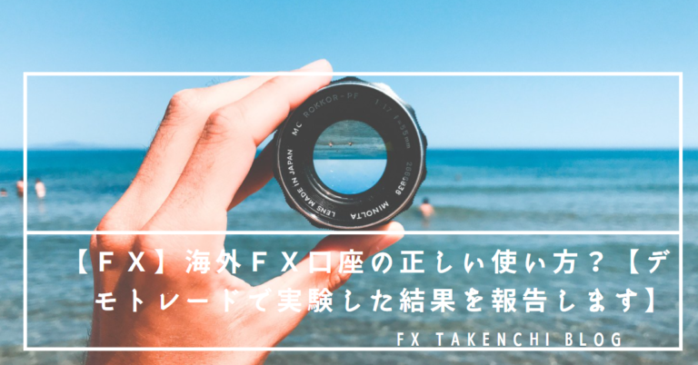 ｆｘ 海外ｆｘ口座の正しい使い方 デモトレードで実験した結果を報告します ｆｘたけんちブログ