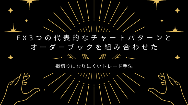 Fx3つの代表的なチャートパターンとオーダーブックを組み合わせた損切りになりにくいトレード手法 ｆｘたけんちブログ