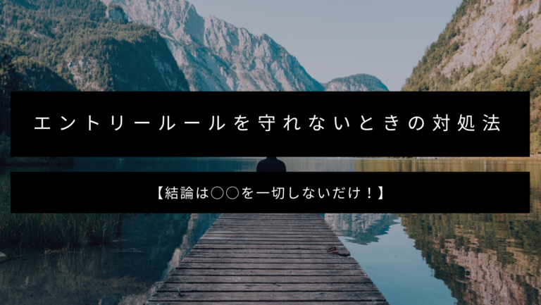 エントリールールを守れないときの対処法 結論は を一切しないだけ fxたけんちブログ エントリールールを守れないときの対処法 結論は を一切しないだけ fxたけんちブログ