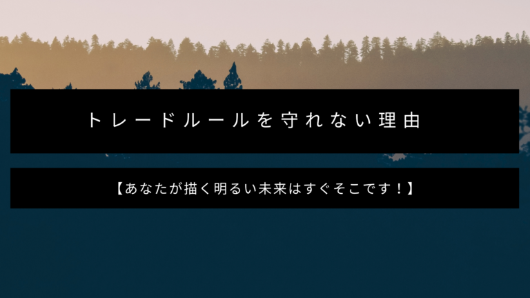 トレードルールを守れない理由 あなたが描く明るい未来はすぐそこです ｆｘたけんちブログ